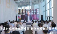 探索虚拟币与虚拟旅行的无限可能：如