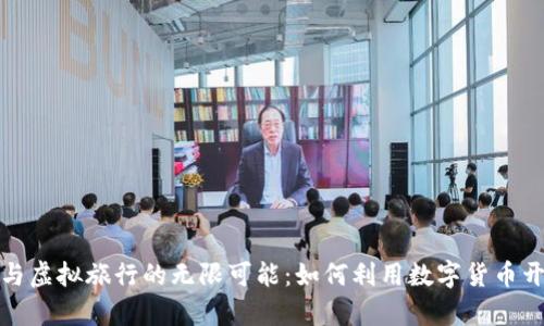 探索虚拟币与虚拟旅行的无限可能:如何利用数字货币开启您的旅程