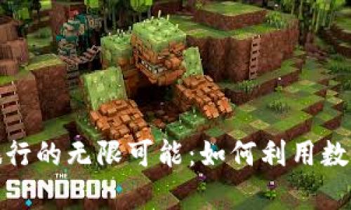 探索虚拟币与虚拟旅行的无限可能:如何利用数字货币开启您的旅程