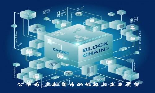 公牛币:虚拟货币的崛起与未来展望
