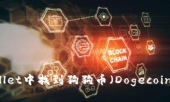 如何在TPWallet中找到狗狗币（Dogecoin）