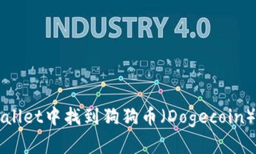 如何在TPWallet中找到狗狗币(Dogecoin)的详细指南