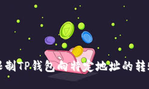 如何限制TP钱包向特定地址的转账操作