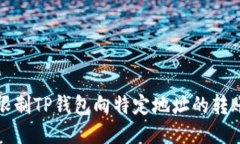 如何限制TP钱包向特定地址的转账操作