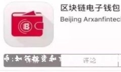 IU虚拟币：如何投资和交易，以及市场