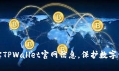 如何核实TPWallet官网信息，保护数字资