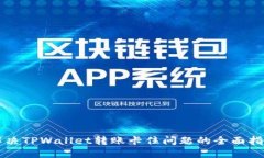 解决TPWallet转账卡住问题的全面指南