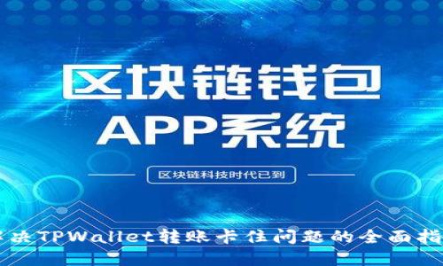 解决TPWallet转账卡住问题的全面指南