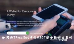 如何将TPwallet中的USDT安全转回交易所