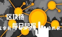 虚拟币市值分析：了解加密货币市场现