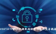 USDT从TPWallet提取到欧意钱包的完全指南