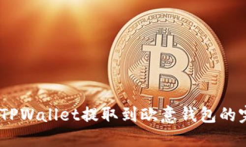 USDT从TPWallet提取到欧意钱包的完全指南