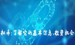 may虚拟币：了解它的基本信息、投资机