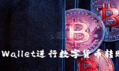 如何使用TPWallet进行数字货币转账？完