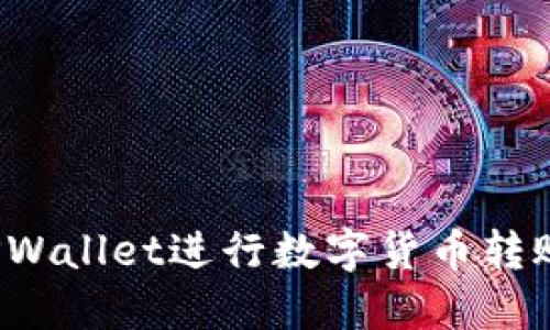 如何使用TPWallet进行数字货币转账?完整指南