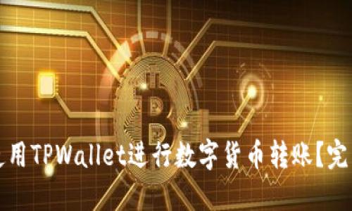如何使用TPWallet进行数字货币转账?完整指南