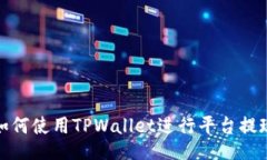 如何使用TPWallet进行平台提现