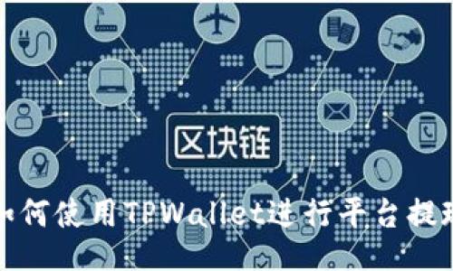 如何使用TPWallet进行平台提现