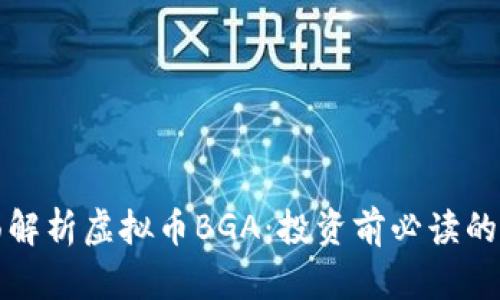 全面解析虚拟币BGA:投资前必读的指南