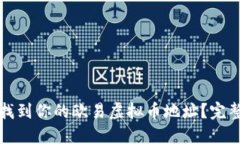 如何找到你的欧易虚拟币地址？完整指