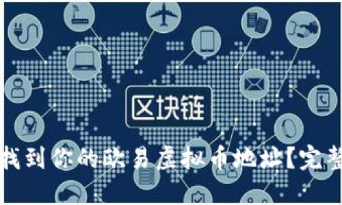 如何找到你的欧易虚拟币地址?完整指南