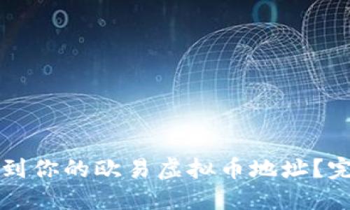 如何找到你的欧易虚拟币地址?完整指南