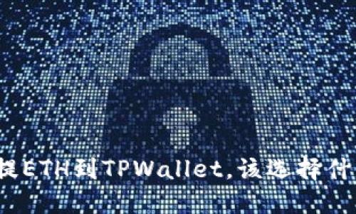 抹茶提ETH到TPWallet,该选择什么链?