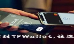 抹茶提ETH到TPWallet，该选择什么链？