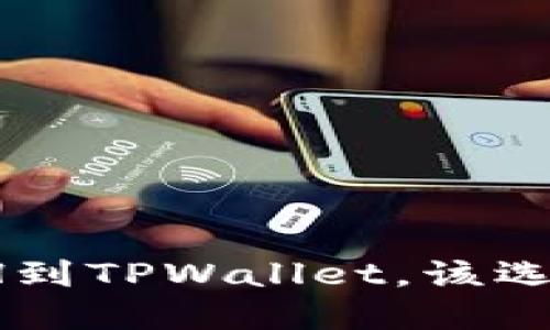 抹茶提ETH到TPWallet,该选择什么链?