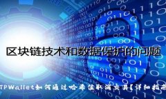 TPWallet如何通过哈希值取消交易？详细