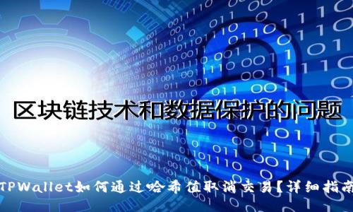 TPWallet如何通过哈希值取消交易?详细指南