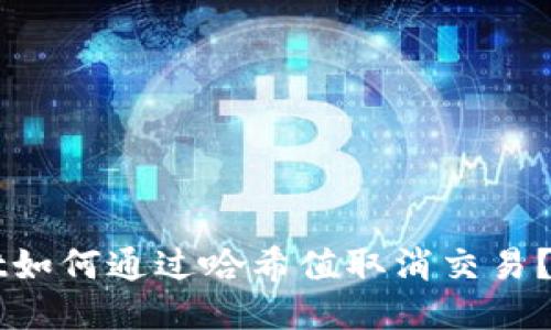 TPWallet如何通过哈希值取消交易?详细指南