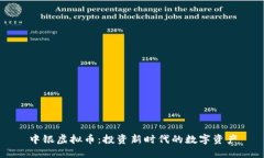 中银虚拟币：投资新时代的数字资产
