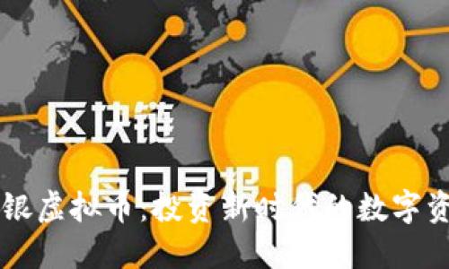 中银虚拟币:投资新时代的数字资产