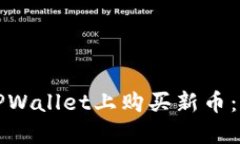 如何在TPWallet上购买新币：完整指南
