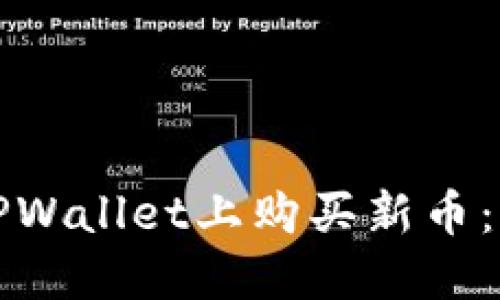 如何在TPWallet上购买新币：完整指南