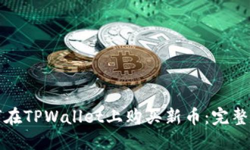 如何在TPWallet上购买新币：完整指南