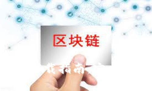 虚拟币钱包app下载指南:安卓与苹果用户必看