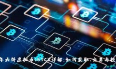 2023年大饼虚拟币（BTC）详解：如何获