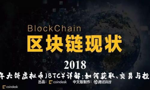 2023年大饼虚拟币(BTC)详解:如何获取、交易与投资指南