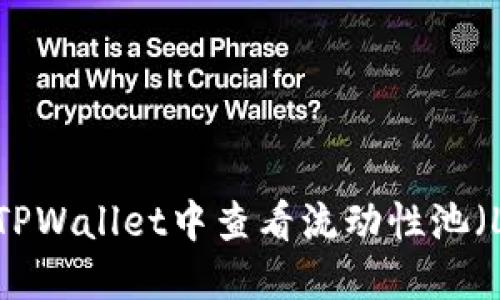 如何在TPWallet中查看流动性池(LP)信息