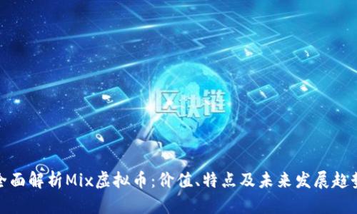 全面解析Mix虚拟币:价值、特点及未来发展趋势