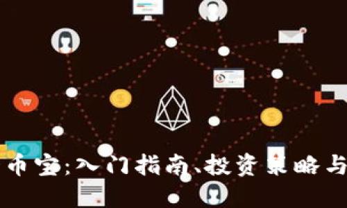 虚拟币余币宝:入门指南、投资策略与风险管理