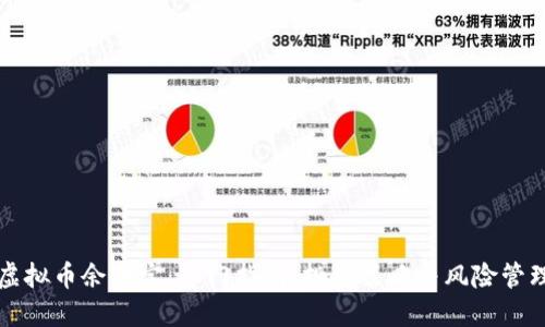 虚拟币余币宝:入门指南、投资策略与风险管理