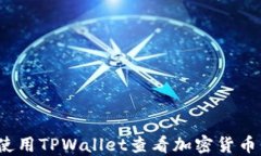 如何使用TPWallet查看加密货币价格？