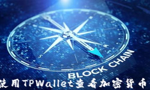 如何使用TPWallet查看加密货币价格?