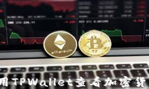 如何使用TPWallet查看加密货币价格?