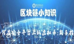 如何在安全平台上玩虚拟币：新手指南