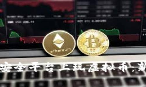 如何在安全平台上玩虚拟币:新手指南