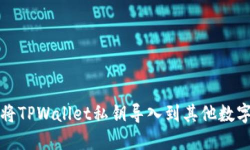 如何将TPWallet私钥导入到其他数字钱包